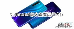 红米note8怎么查看运行内存