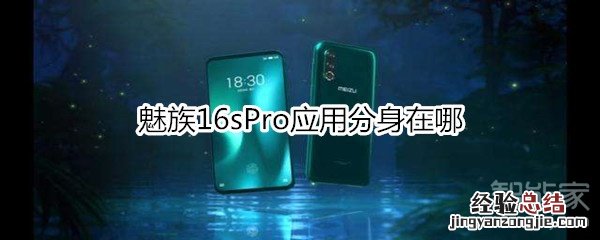 魅族16sPro应用分身在哪