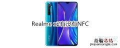 Realme x2有没有NFC