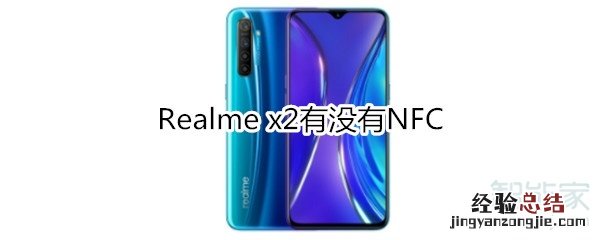 Realme x2有没有NFC