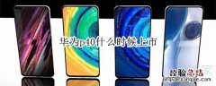 华为p40什么时候上市