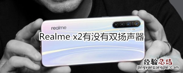 Realme x2有没有双扬声器