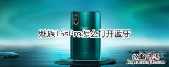 魅族16sPro怎么打开蓝牙