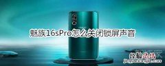 魅族16sPro怎么关闭锁屏声音
