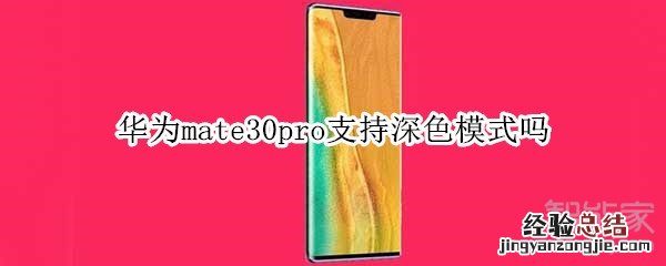 华为mate30pro支持深色模式吗