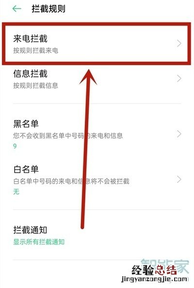 oppo手机如何解除拦截电话