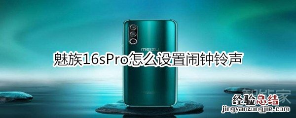 魅族16sPro怎么设置闹钟铃声