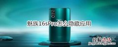 魅族16sPro怎么隐藏应用