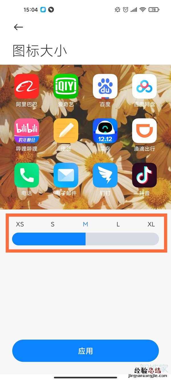 小米手机图标大小怎么调