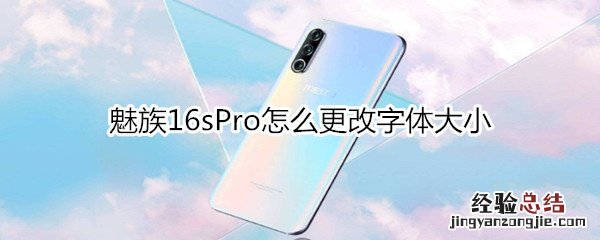 魅族16sPro怎么更改字体大小