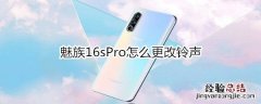 魅族16sPro怎么更改铃声