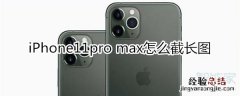 iPhone11pro max怎么截长图