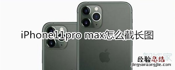 iPhone11pro max怎么截长图