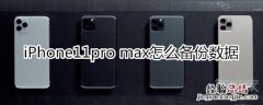 iPhone11pro max怎么备份数据