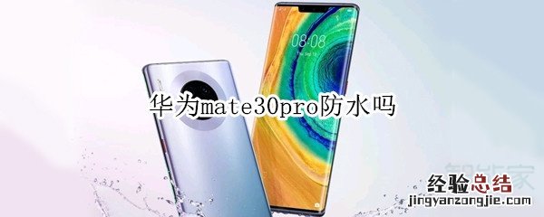 华为mate30pro防水吗