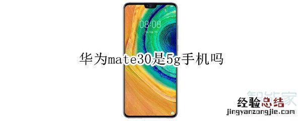 华为mate30是5g手机吗