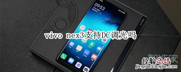 vivo nex3支持DC调光吗