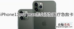 iPhone11pro max怎么添加医疗急救卡