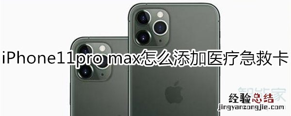 iPhone11pro max怎么添加医疗急救卡