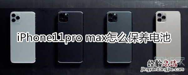 iPhone11pro max怎么保养电池