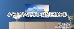 小米电视a和c区别在哪