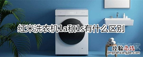 小米洗衣机1a和1s有什么区别