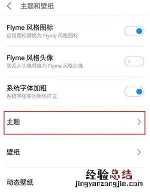 魅族16sPro怎么更换主题