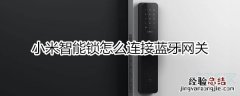 小米智能锁怎么连接蓝牙网关