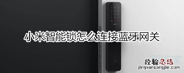 小米智能锁怎么连接蓝牙网关