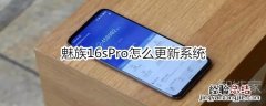 魅族16sPro怎么更新系统