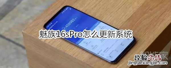 魅族16sPro怎么更新系统