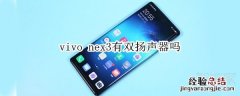 vivo nex3有双扬声器吗