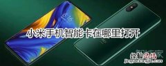 小米智能卡在哪打开