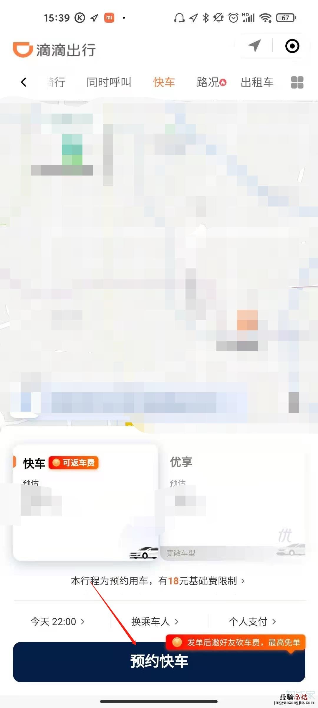 微信滴滴打车如何预约车