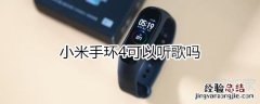 小米手环4可以听歌吗