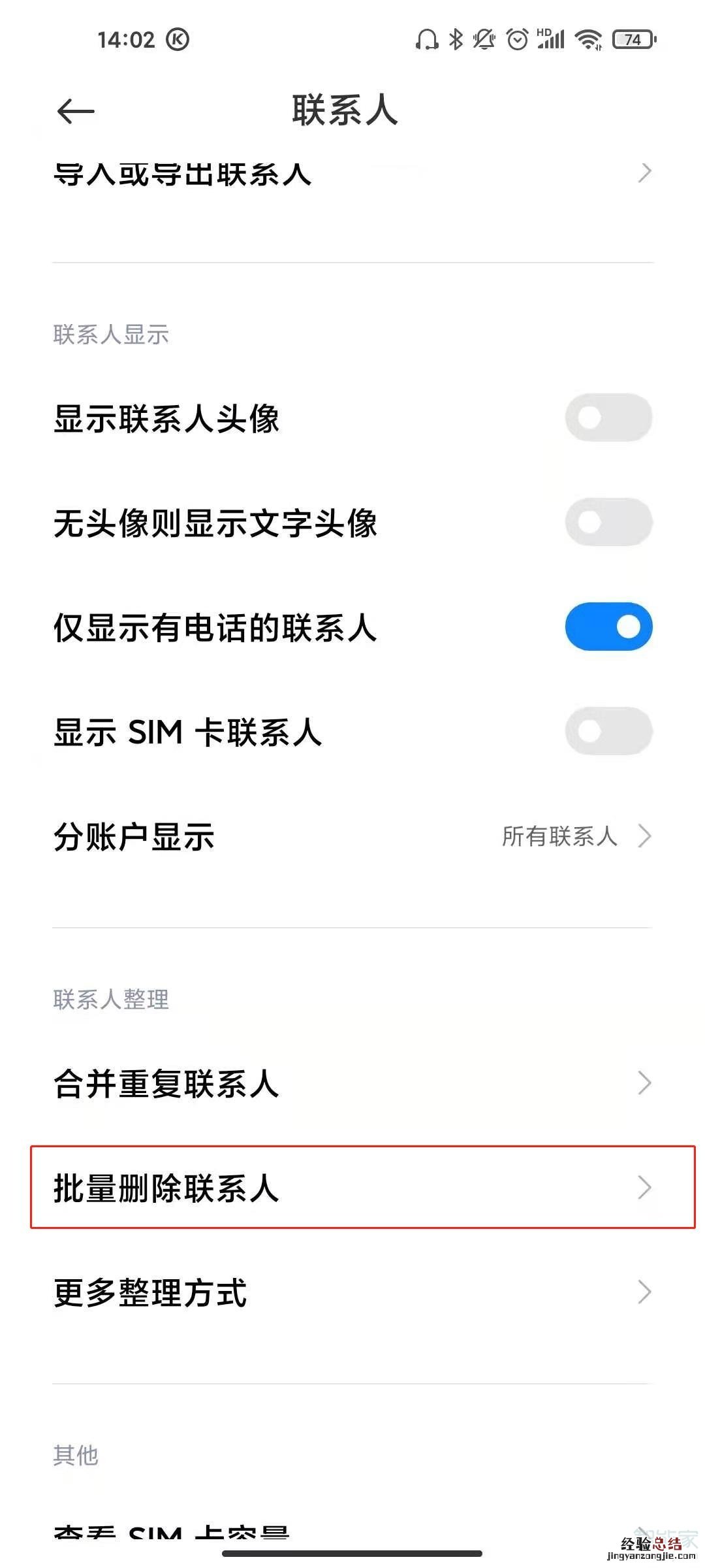 手机通讯录怎么批量删除