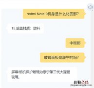 红米note9后盖材质