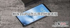 魅族16sPro怎么开启锁屏画报