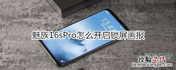 魅族16sPro怎么开启锁屏画报