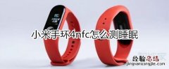小米手环4nfc怎么测睡眠
