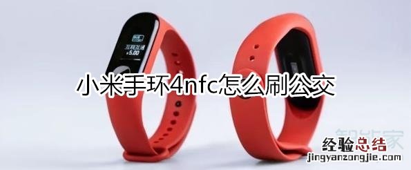 小米手环4nfc怎么刷公交