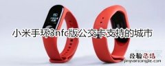 小米手环3nfc公交卡支持城市
