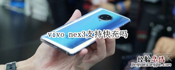 vivo nex3支持快充吗