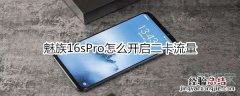 魅族16sPro怎么开启二卡流量