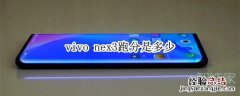vivo nex3跑分是多少