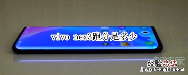 vivo nex3跑分是多少