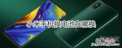 小米手机换电池在哪换