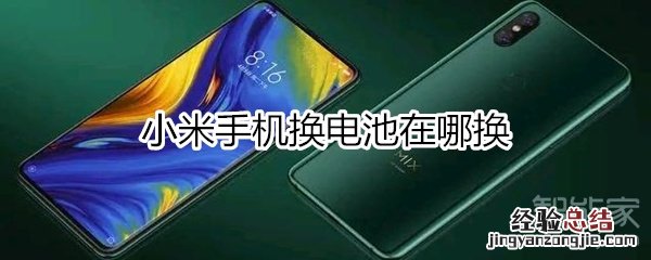小米手机换电池在哪换