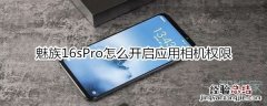 魅族16sPro怎么开启应用相机权限