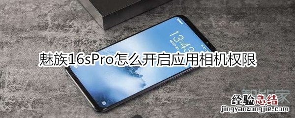 魅族16sPro怎么开启应用相机权限